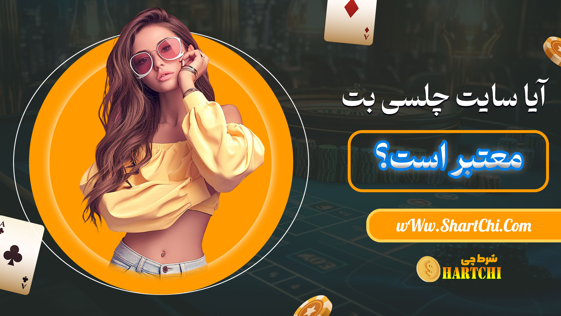 آیا-سایت-چلسی-بت-معتبر-است؟