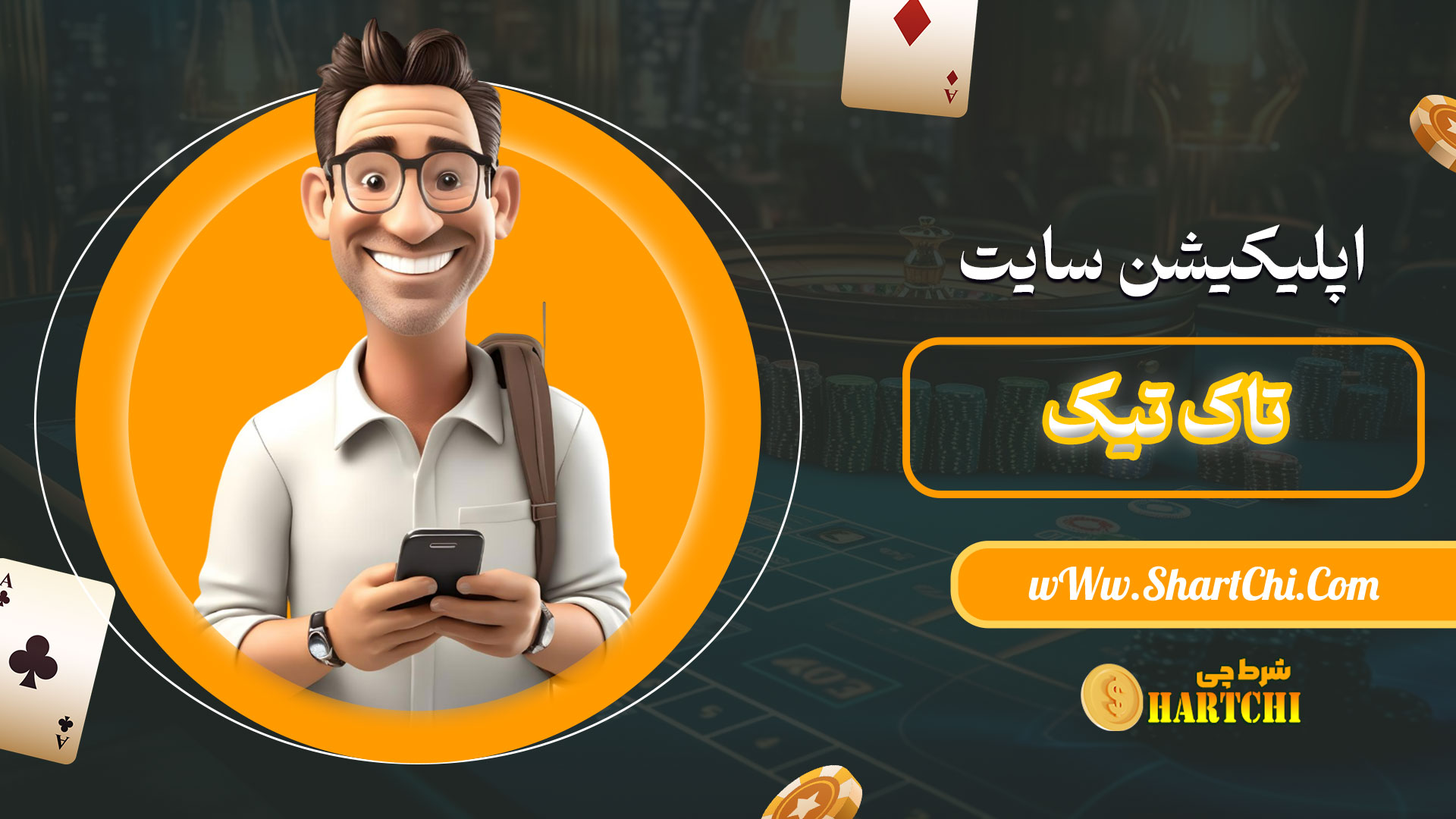 اپلیکیشن-سایت-تاک-تیک