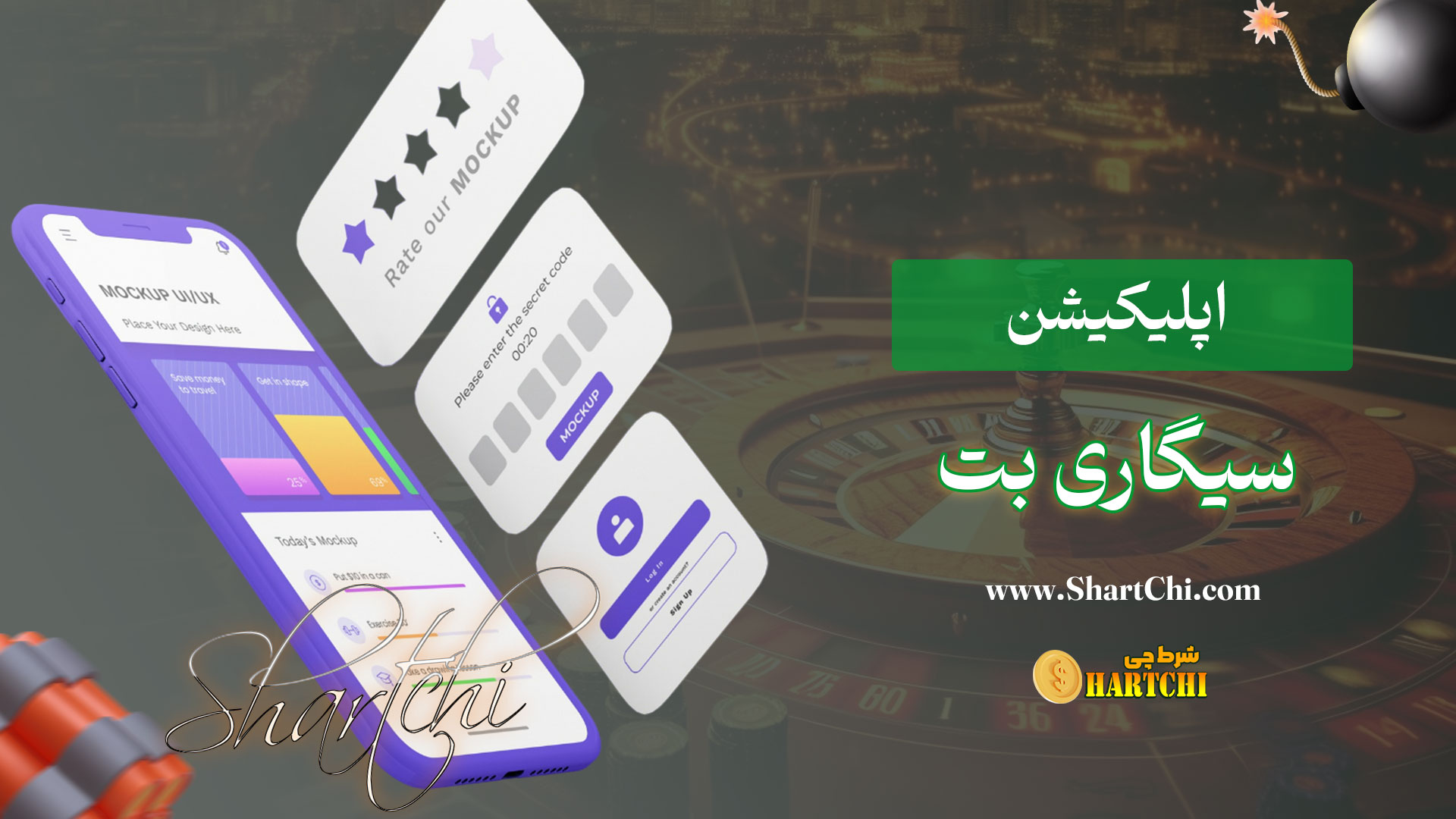 اپلیکیشن-سیگاری-بت