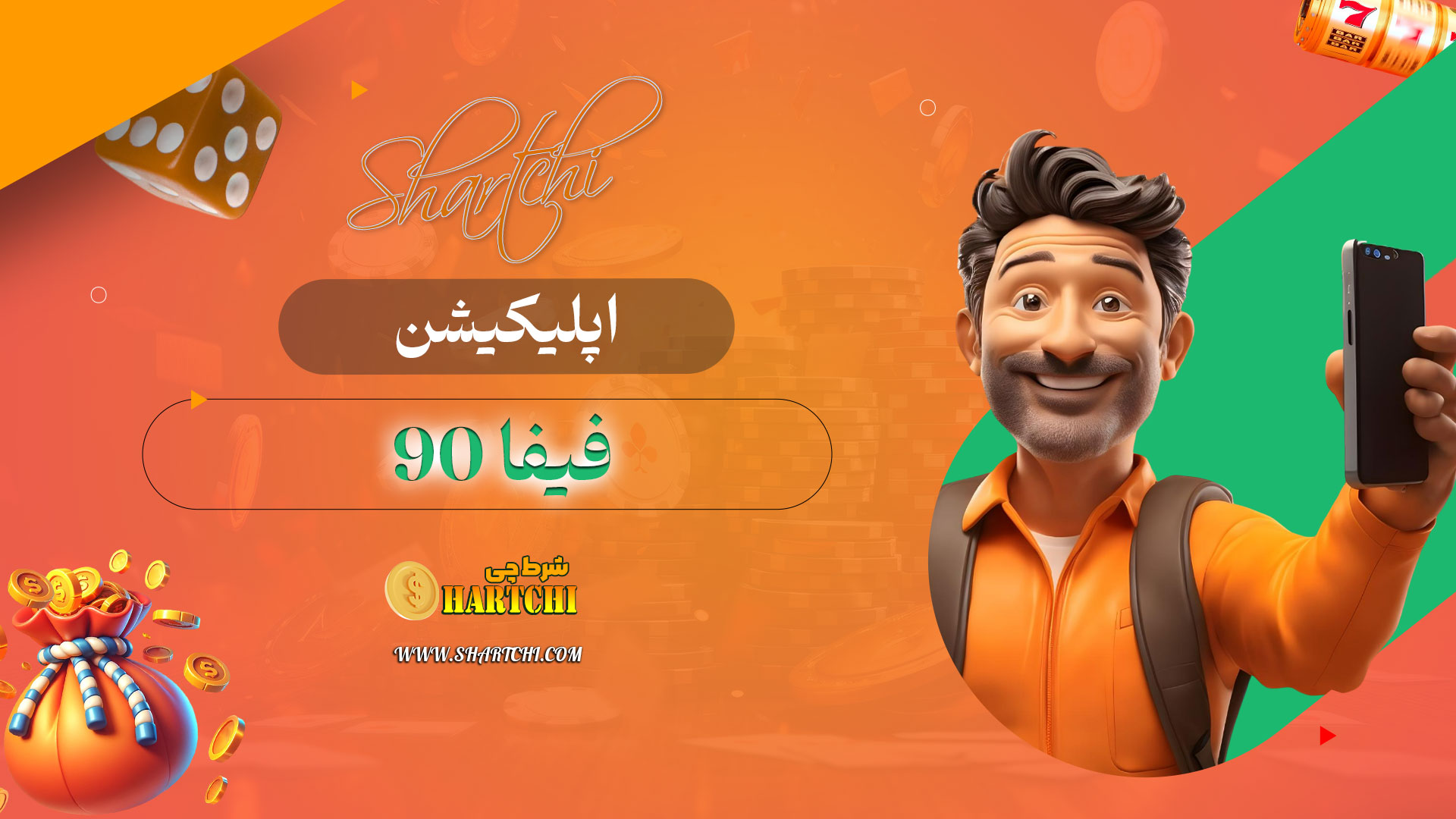 اپلیکیشن-فیفا-90