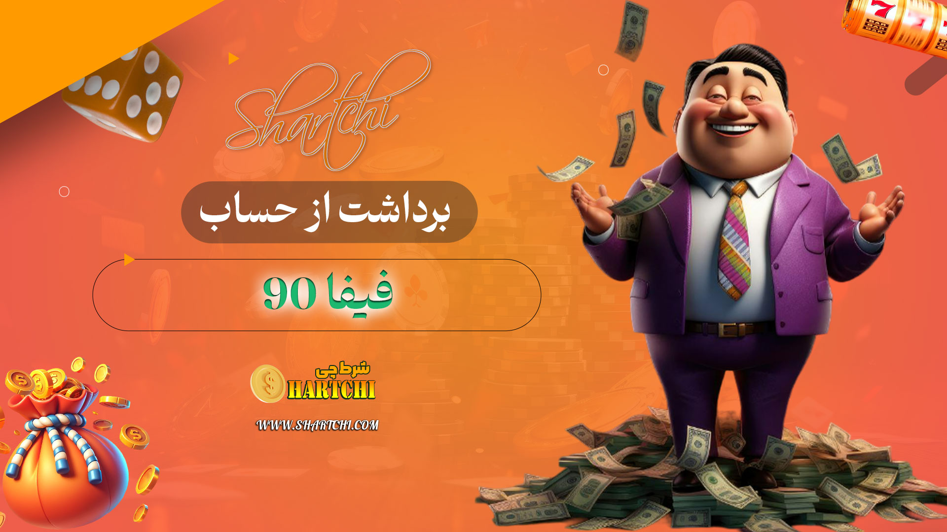 برداشت-از-حساب-فیفا-90