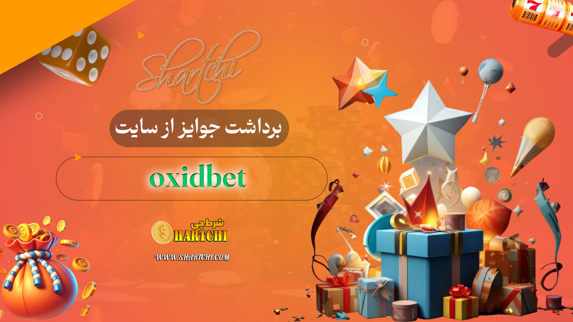 برداشت-جوایز-از-سایت-oxidbet