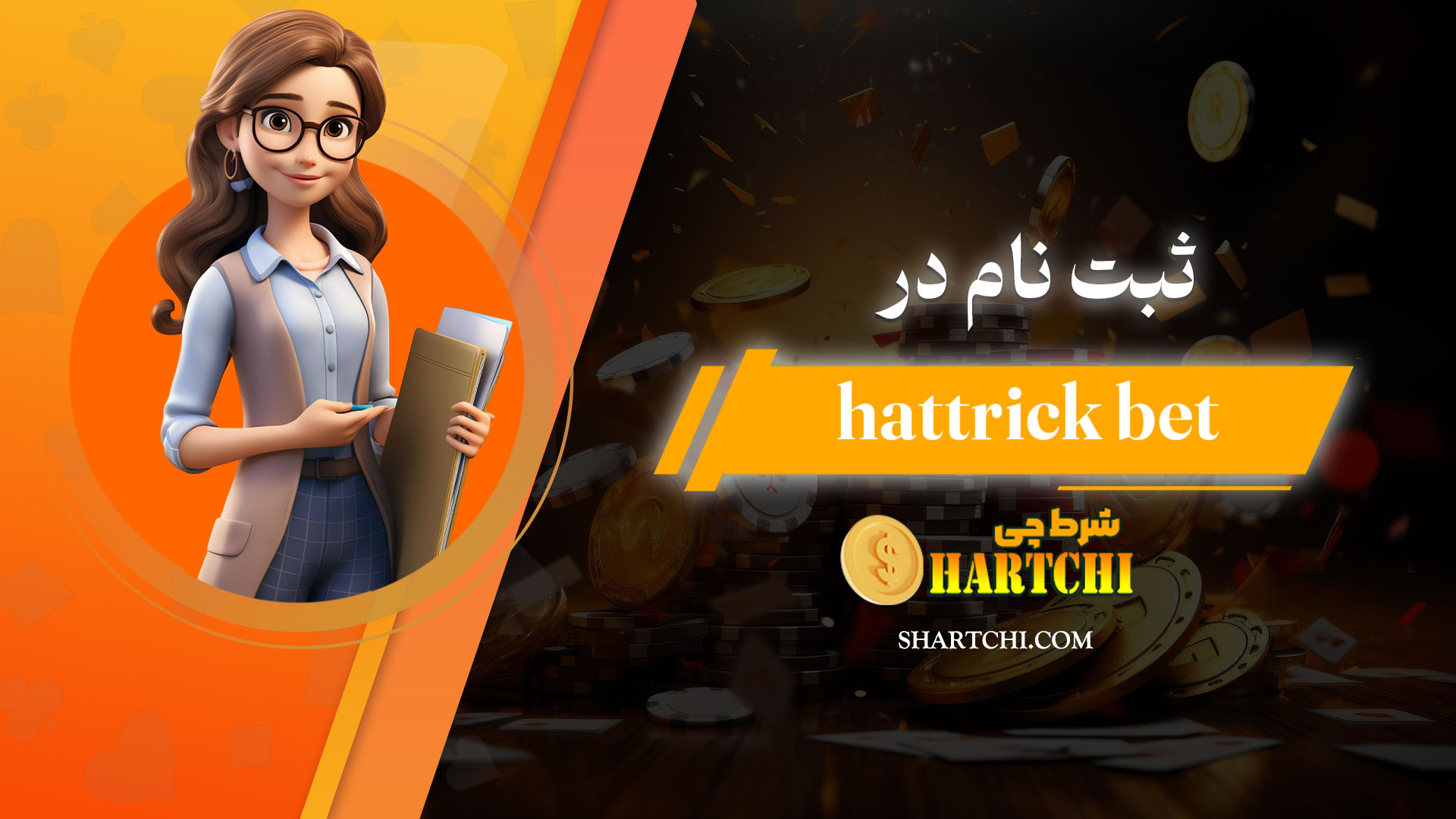 ثبت-نام-در-hattrick-bet