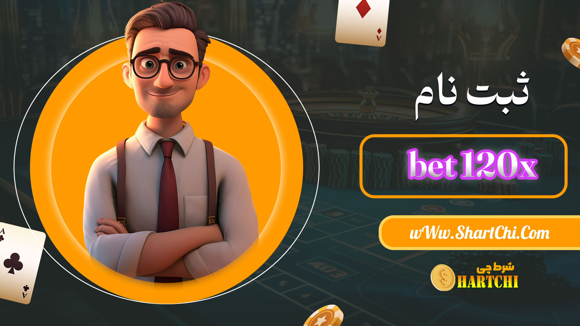 ثبت-نام-bet-120x