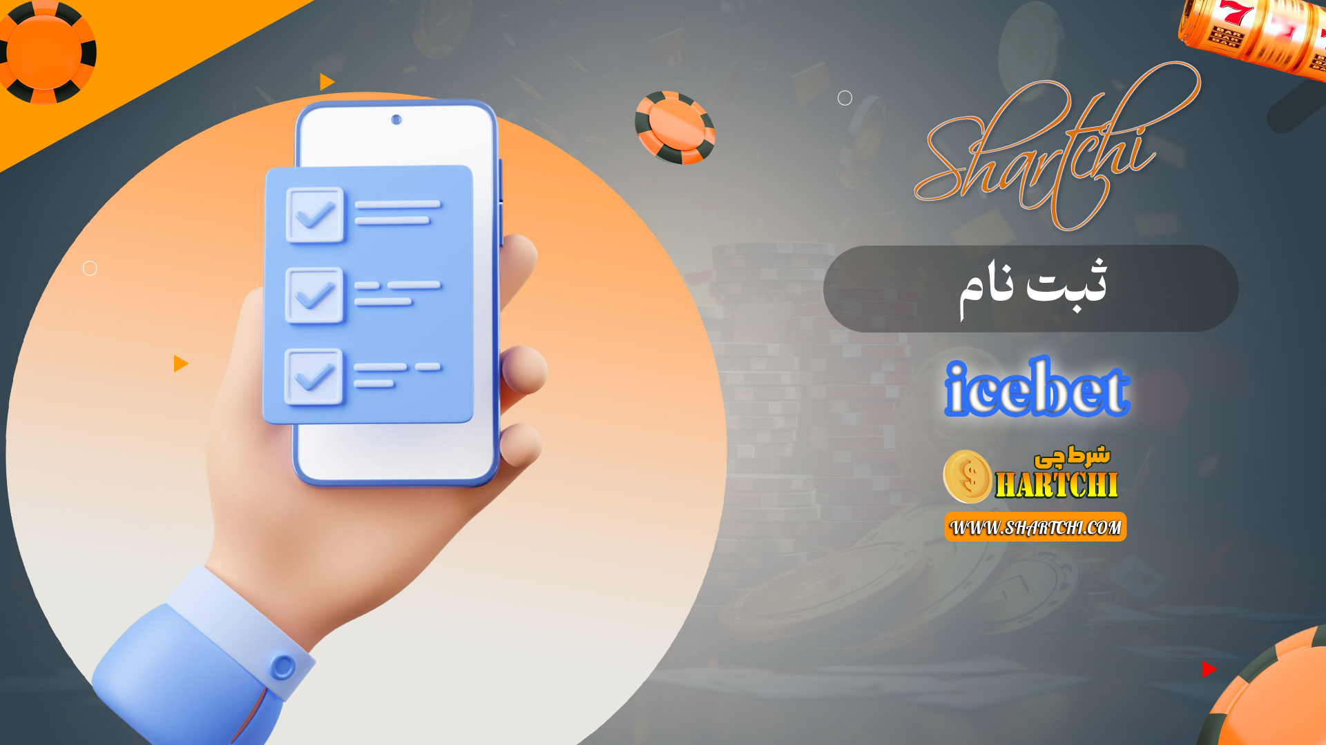 ثبت-نام-icebet