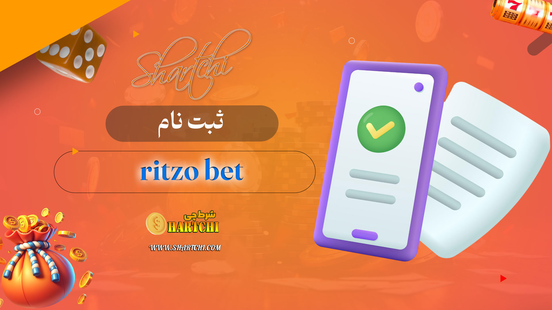 ت-نام-ritzo-bet