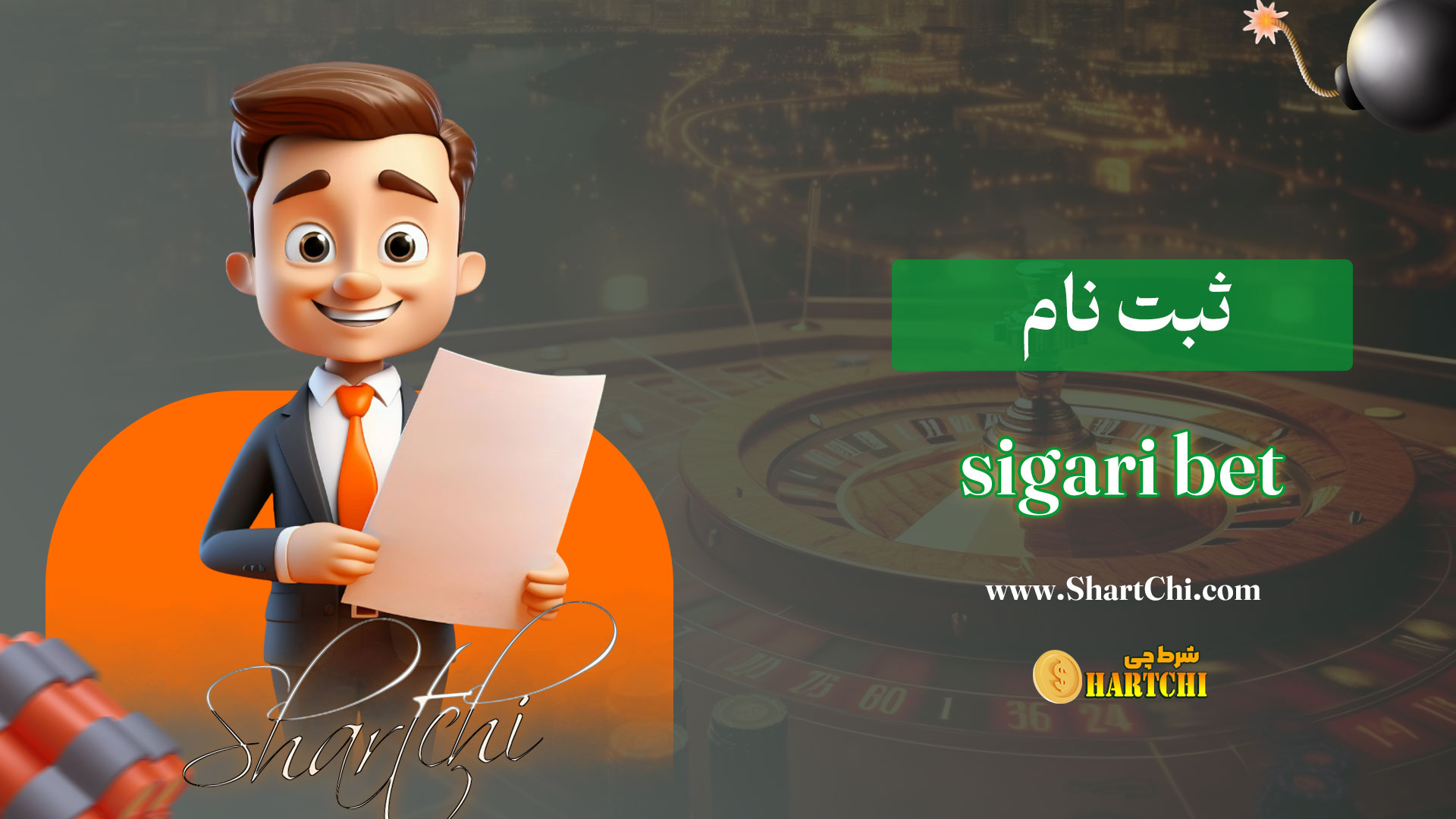 ثبت-نام-sigari-bet