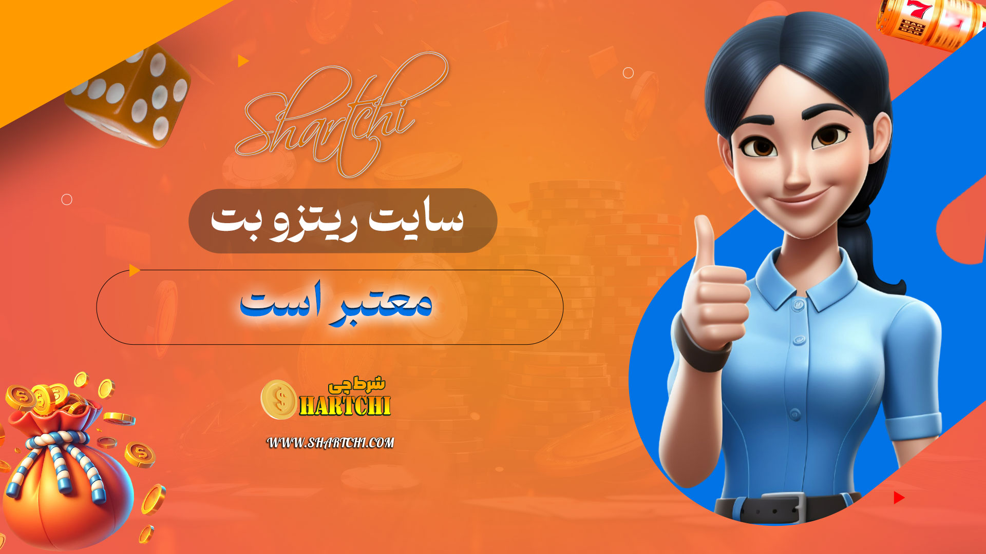 سایت-ریتزو-بت-معتبر-است