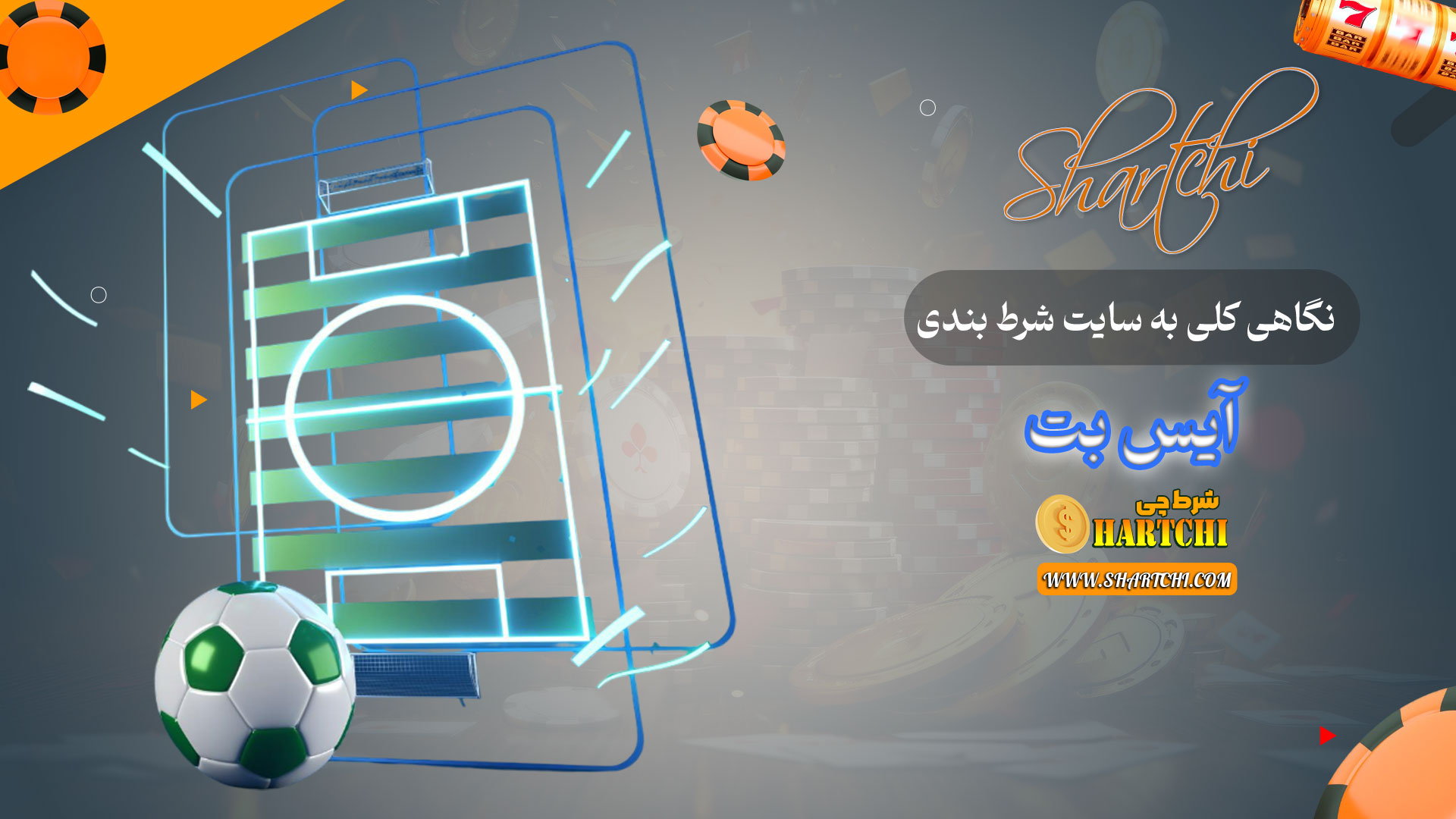 نگاهی-کلی-به-سایت-شرط-بندی-آیس-بت