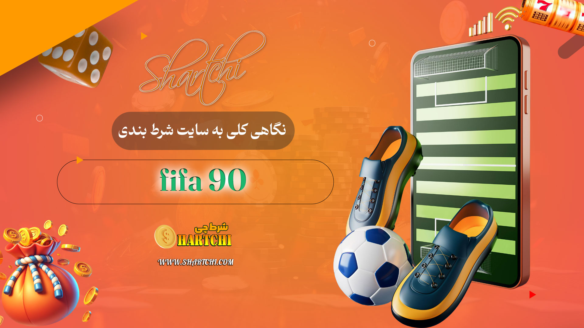 نگاهی-کلی-به-سایت-شرط-بندی-fifa-90