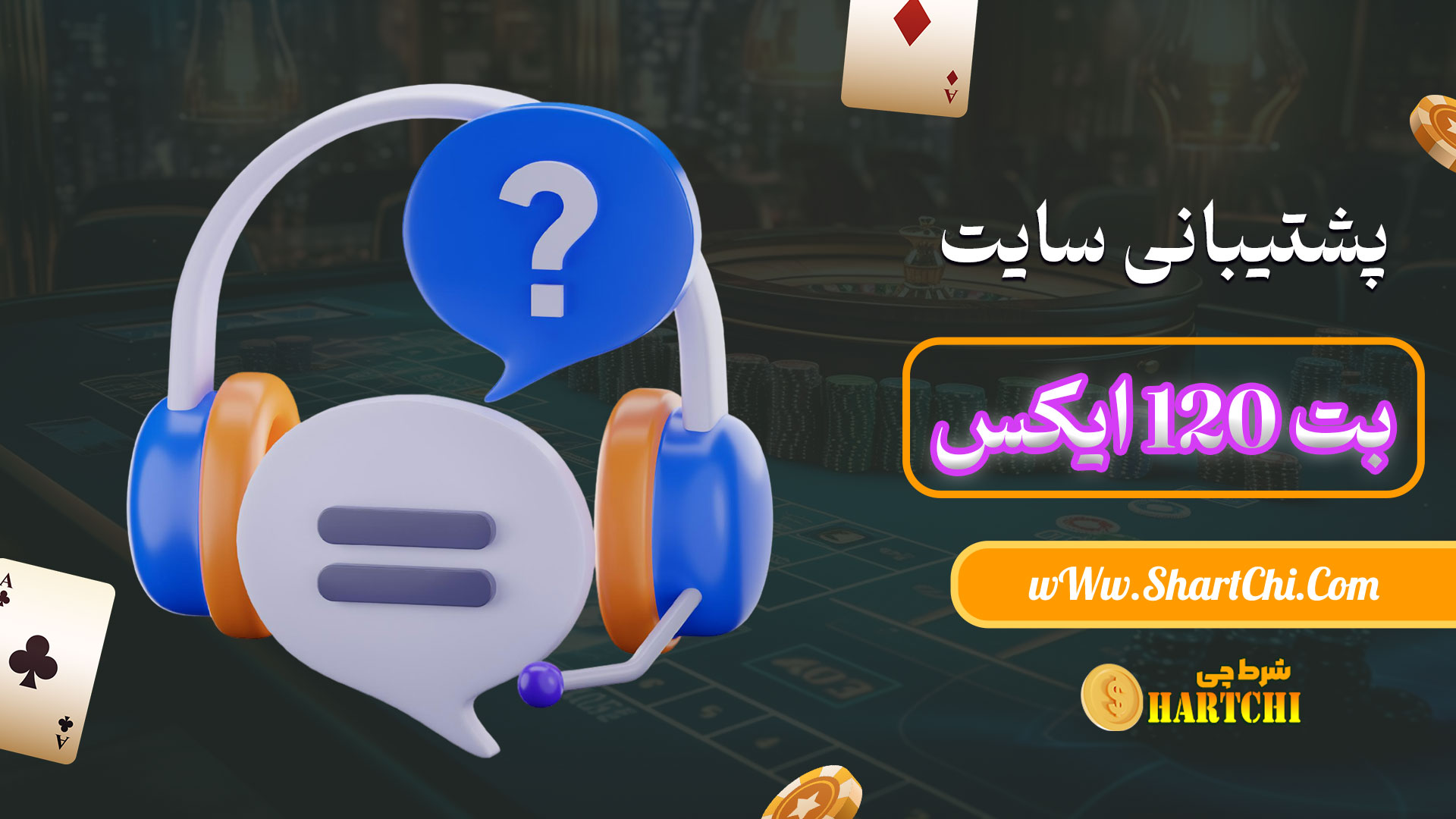 پشتیبانی-سایت-بت-120-ایکس