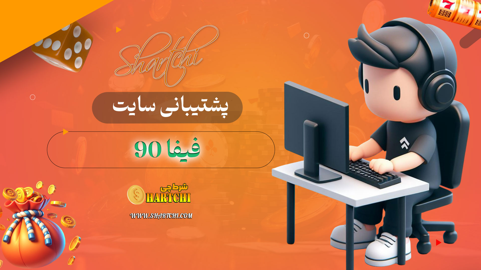 پشتیبانی-سایت-فیفا-90