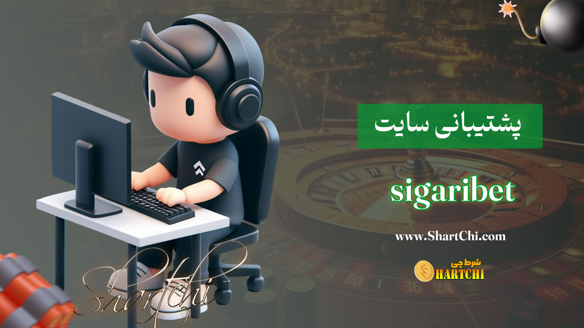 پشتیبانی-سایت-sigaribet