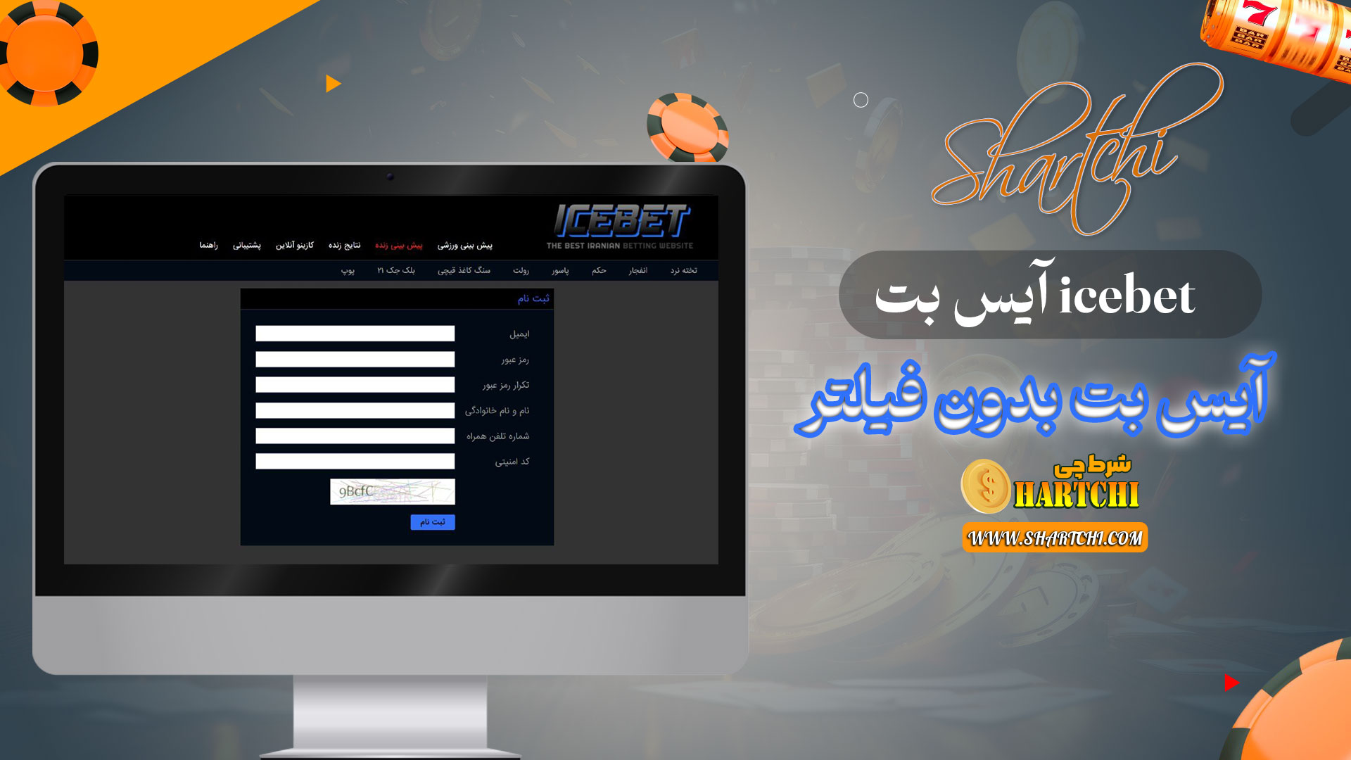 آیس-بت-icebet-+-آیس-بت-بدون-فیلتر