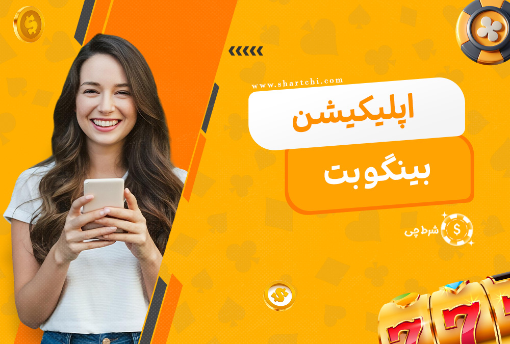 اپلیکیشن بینگو بت