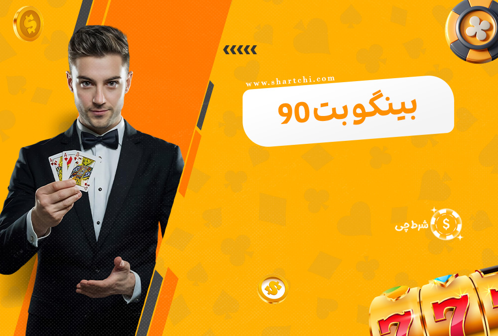 بینگو بت 90