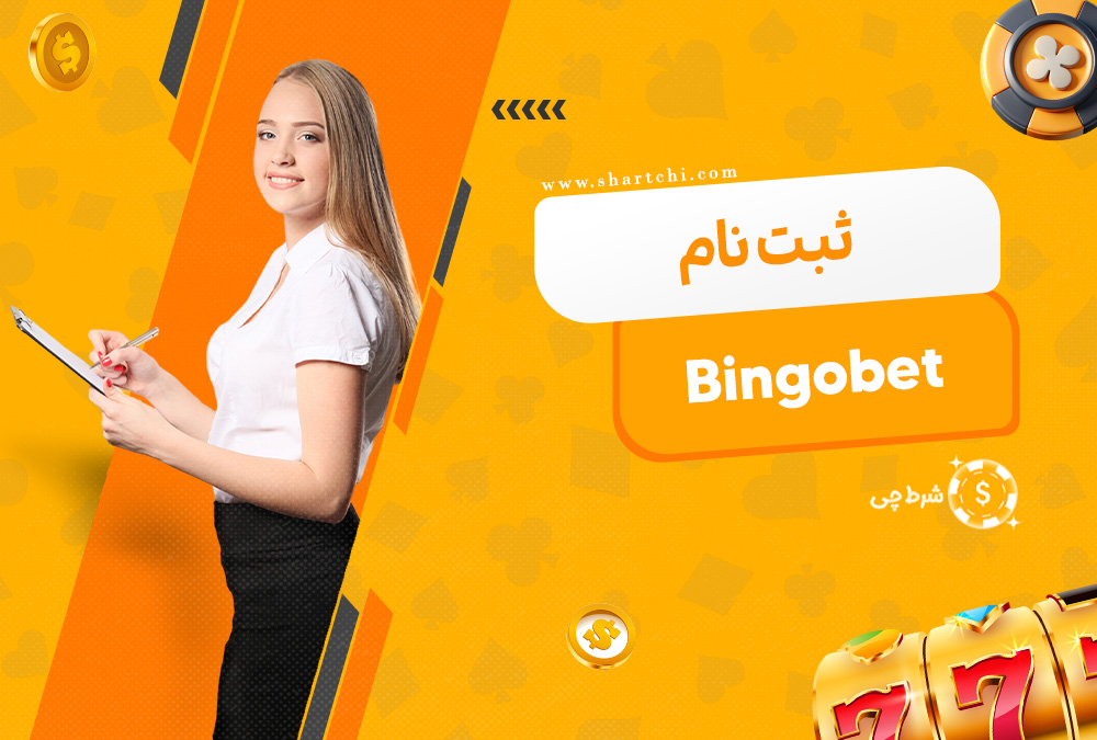 ثبت نام Bingobet