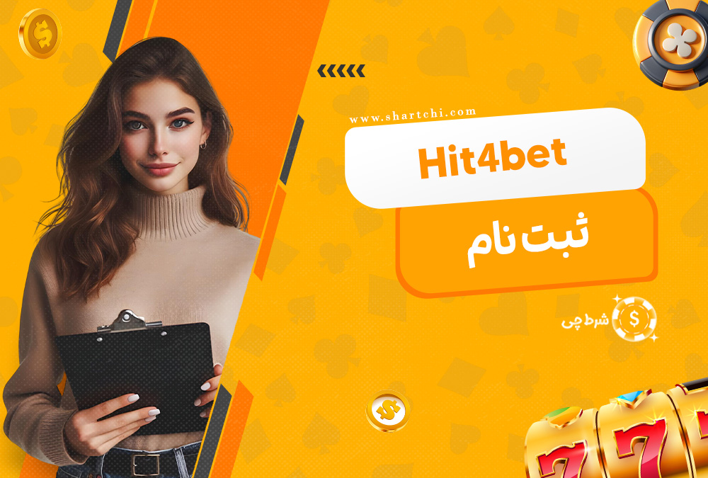 ثبت نام Hit4bet