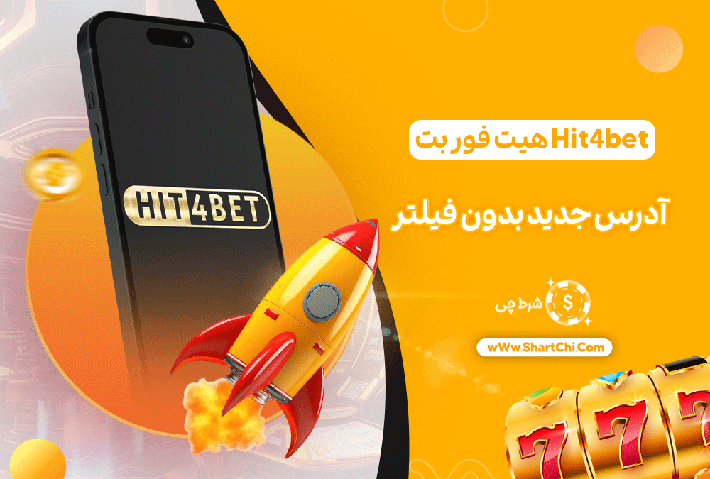 هیت-فور-بت-Hit4bet-+-آدرس-جدید-بدون-فیلتر