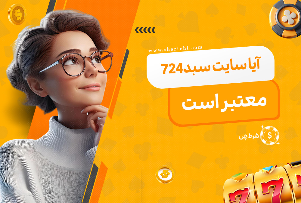 آیا سایت سبد 724 معتبر است