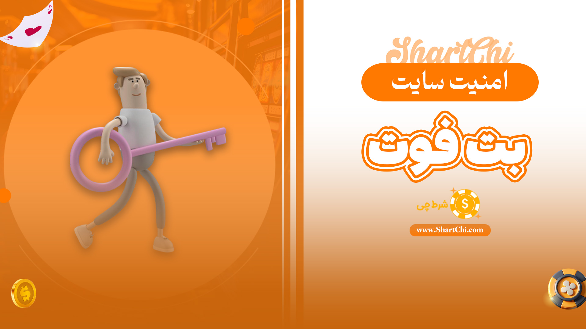 امنیت سایت بت فوت