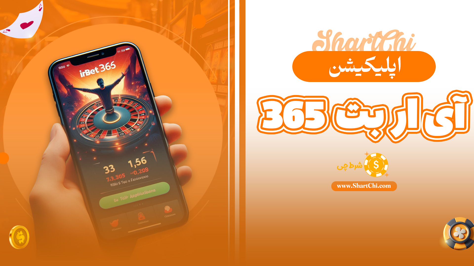 اپلیکیشن آی ار بت 365