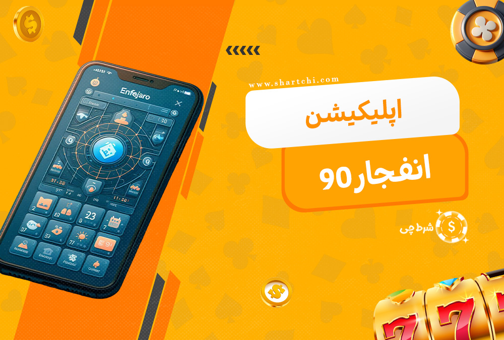 اپلیکیشن انفجار 90