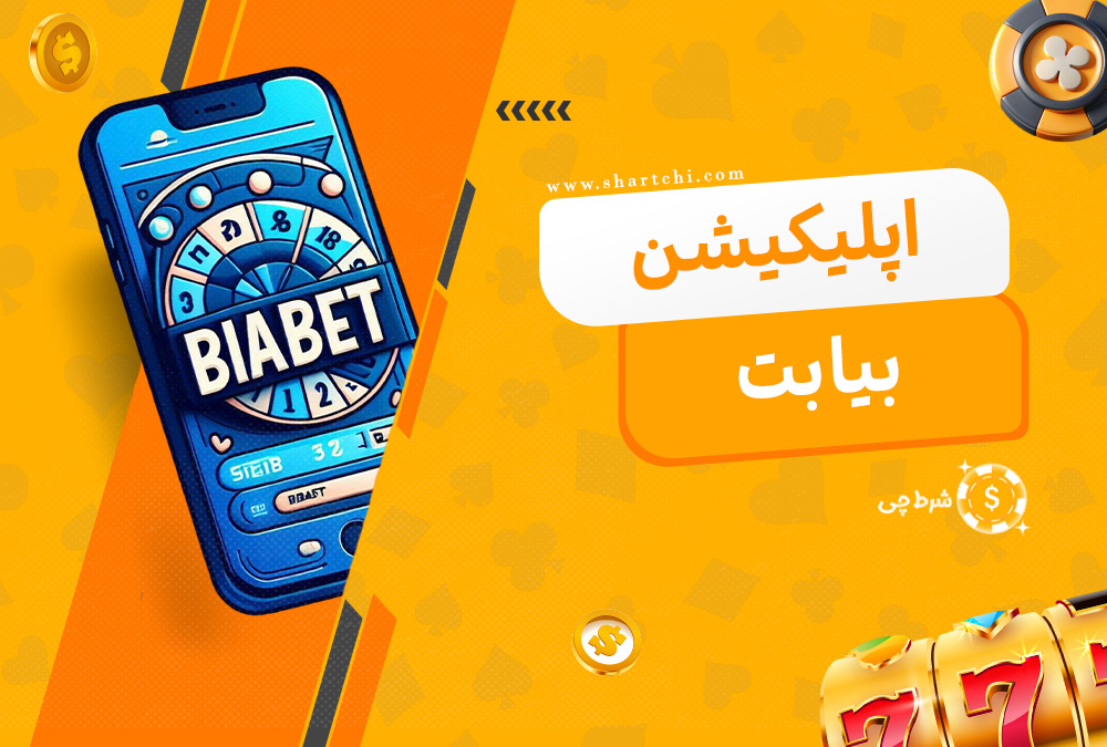 اپلیکیشن بیا بت