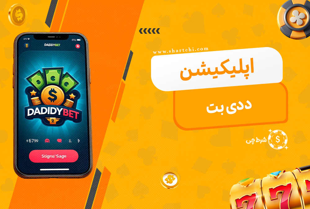 اپلیکیشن ددی بت