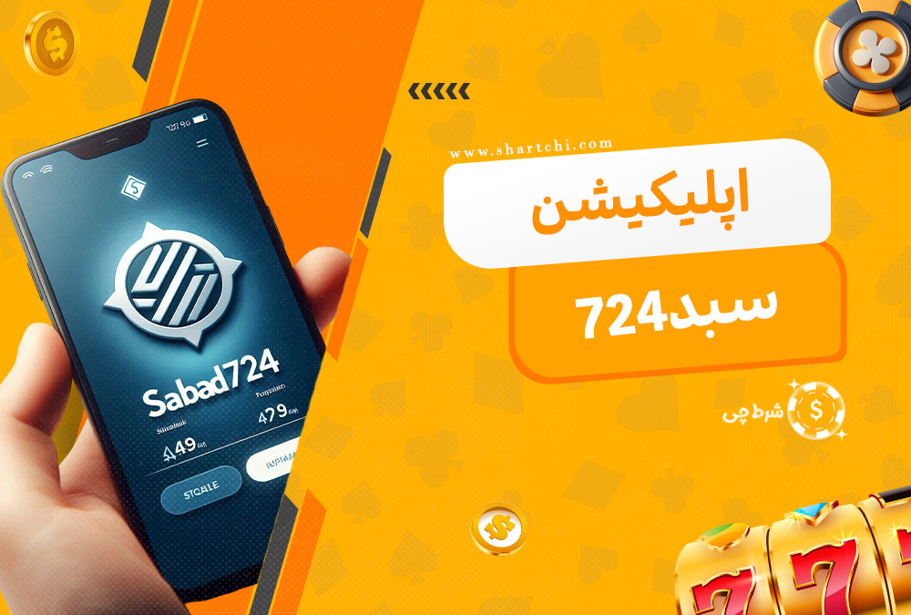 اپلیکیشن سبد 724