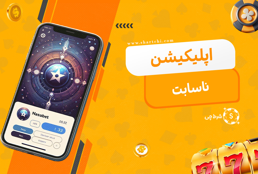 اپلیکیشن ناسا بت