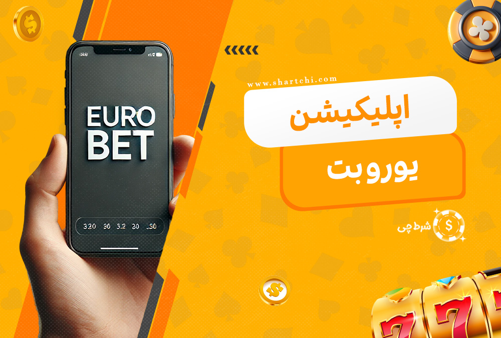 اپلیکیشن یورو بت