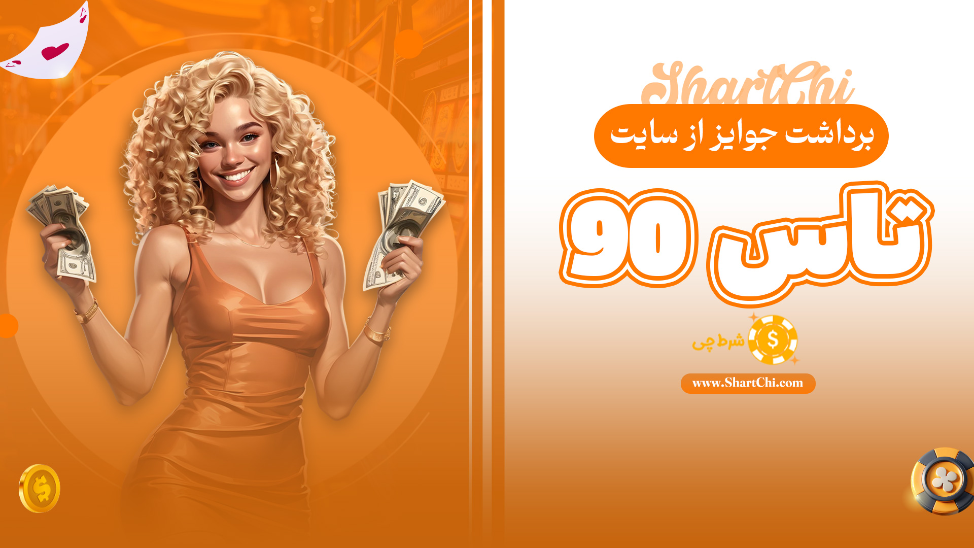 برداشت جوایز از سایت تاس ۹۰