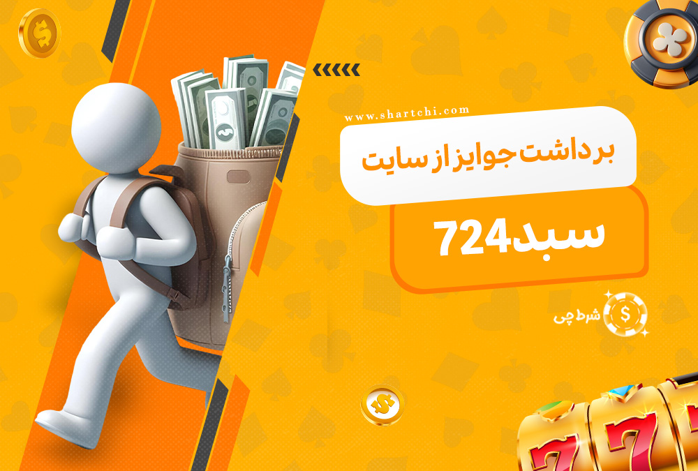 برداشت جوایز از سایت سبد 724