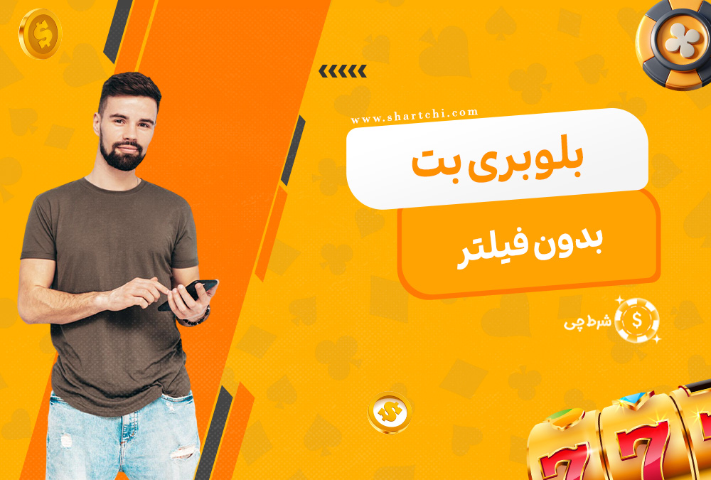 بلوبری بت بدون فیلتر