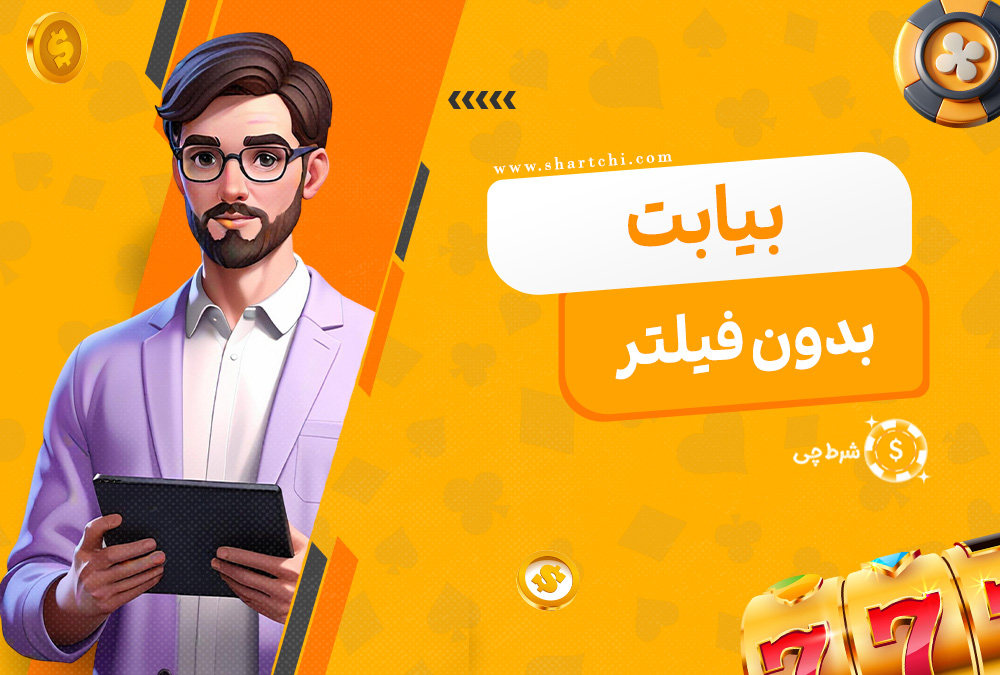 بیا بت بدون فیلتر