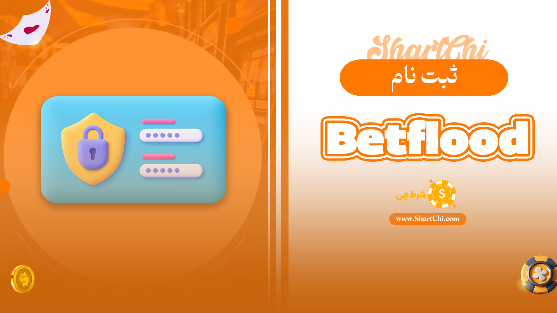 ثبت نام Betflood