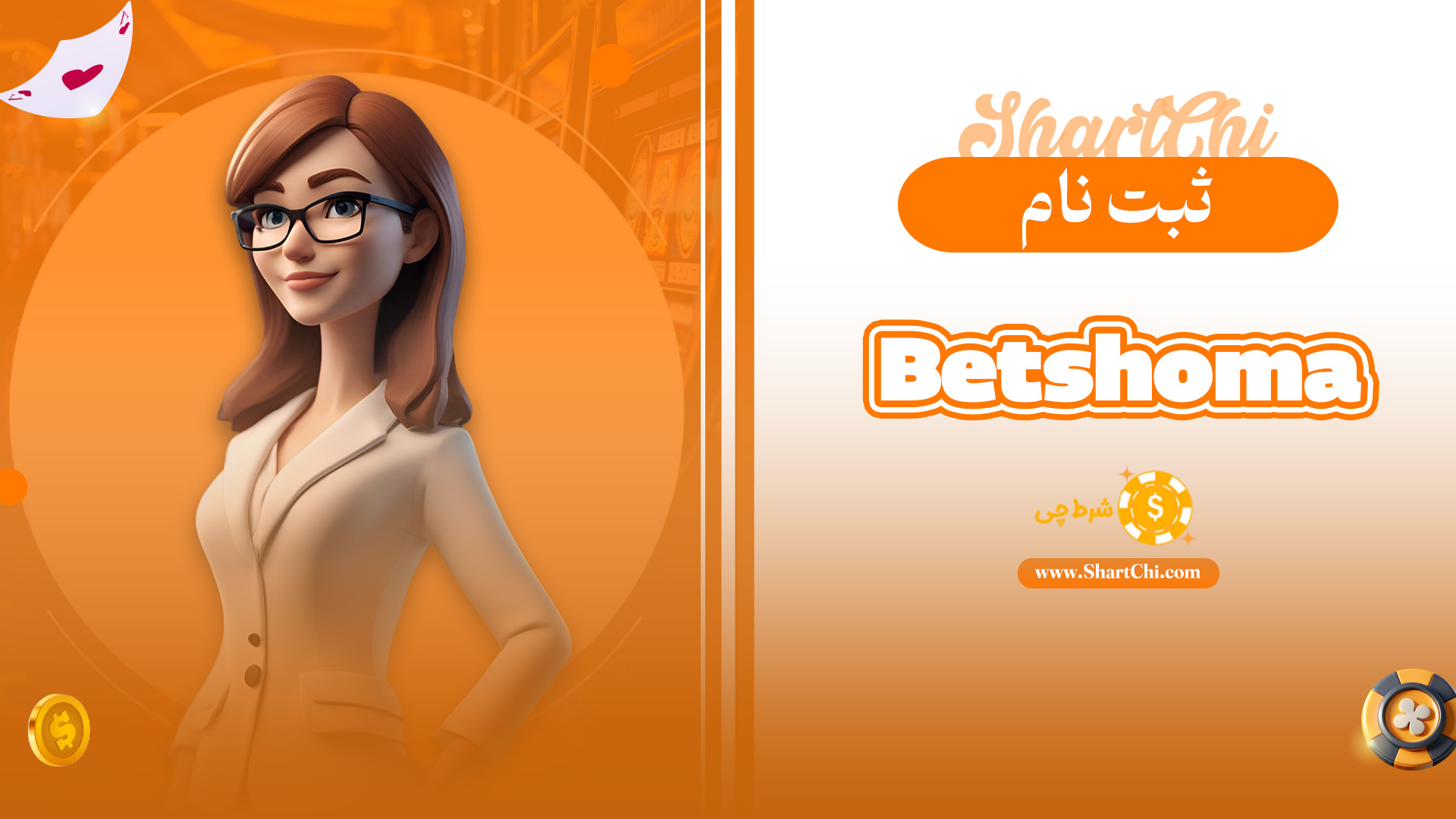 ثبت نام Betshoma