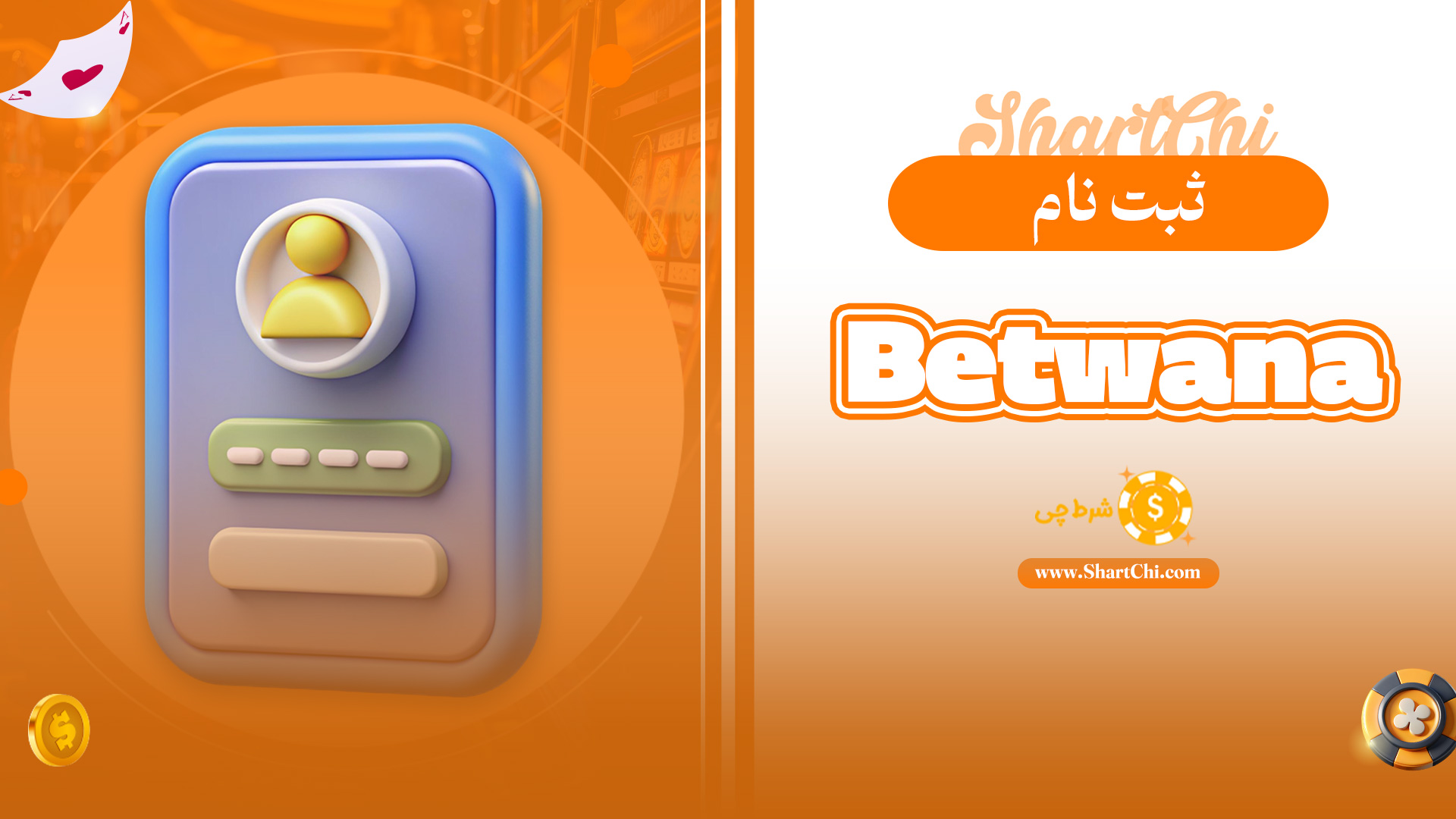 ثبت نام Betwana