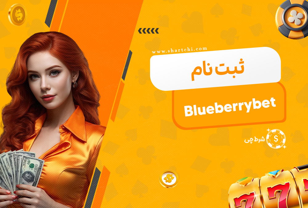 ثبت نام Blueberrybet