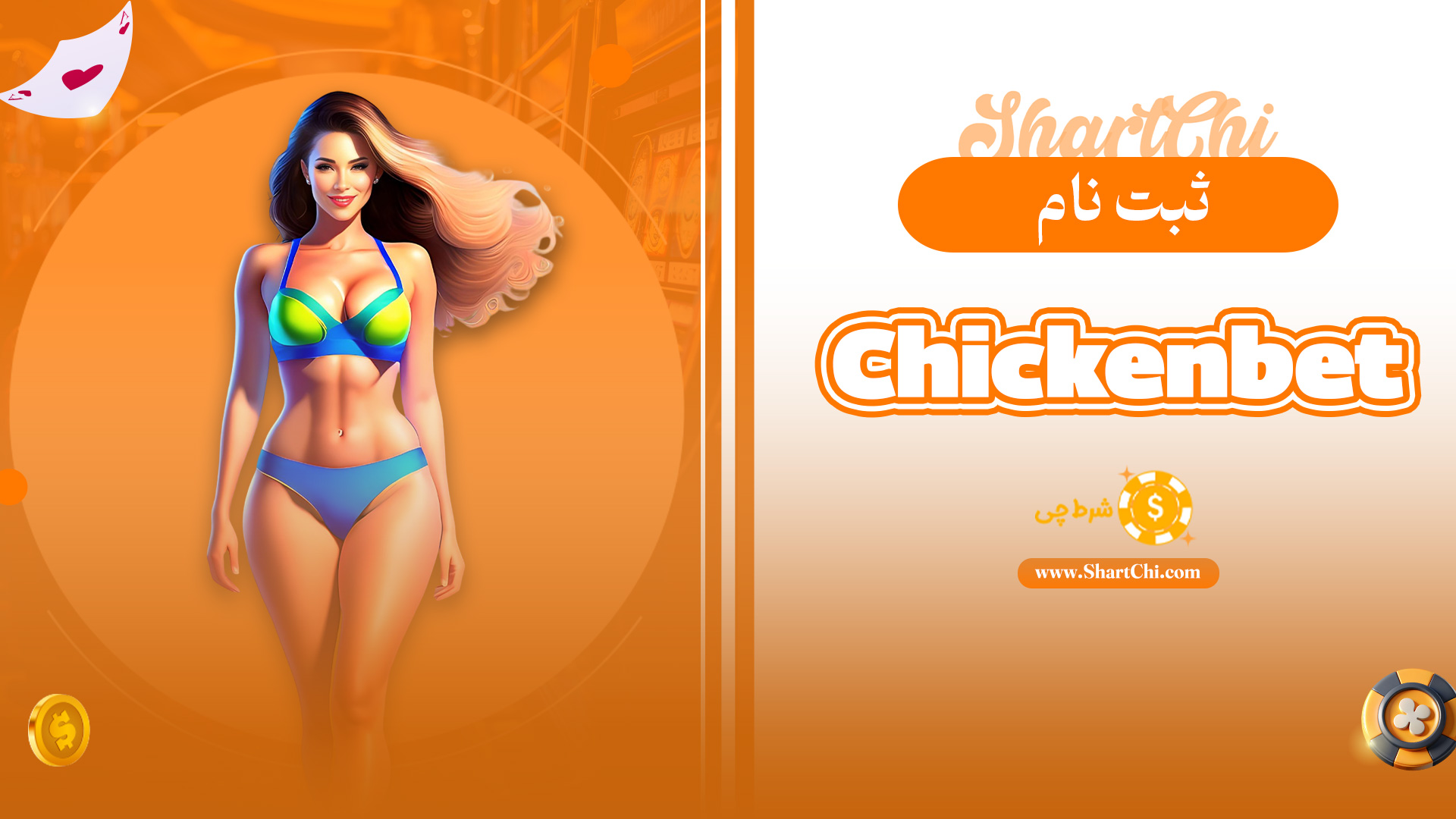 ثبت نام Chickenbet