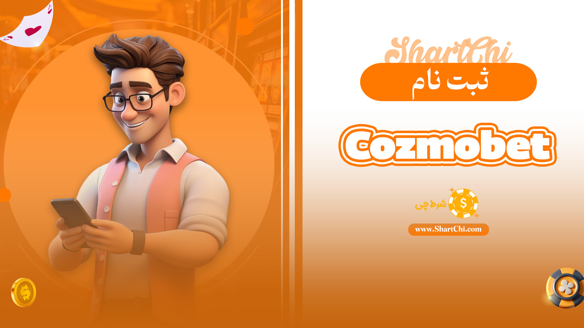 ثبت نام Cozmobet