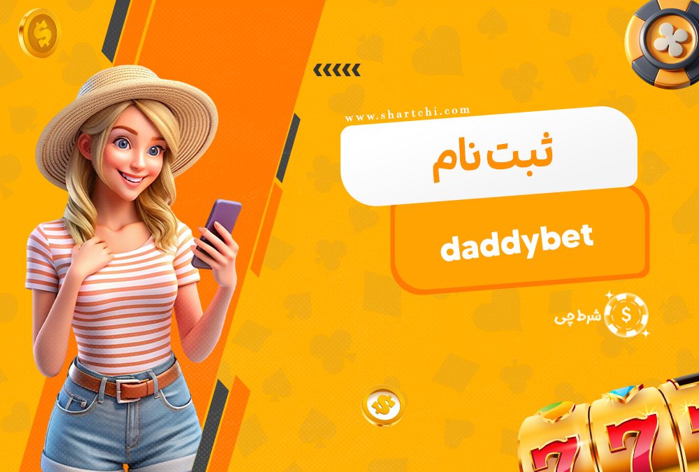 ثبت نام Daddybet