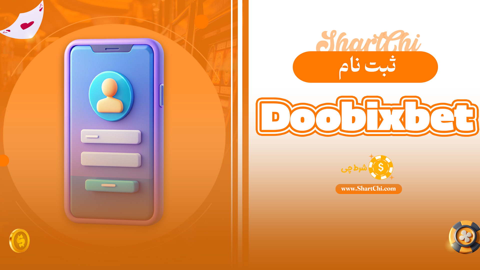 ثبت نام Doobixbet