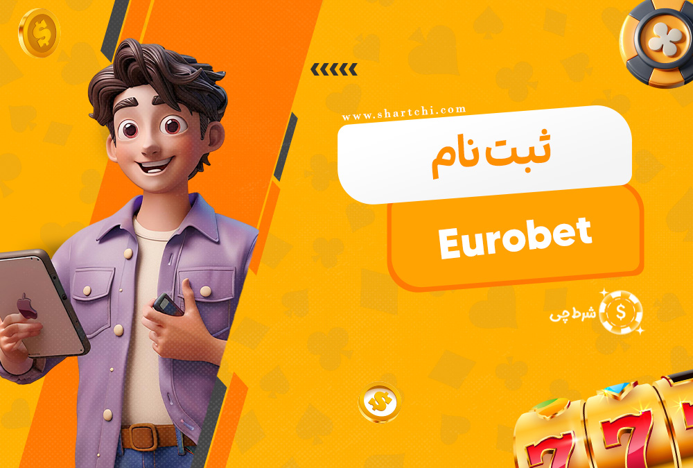 ثبت نام Eurobet