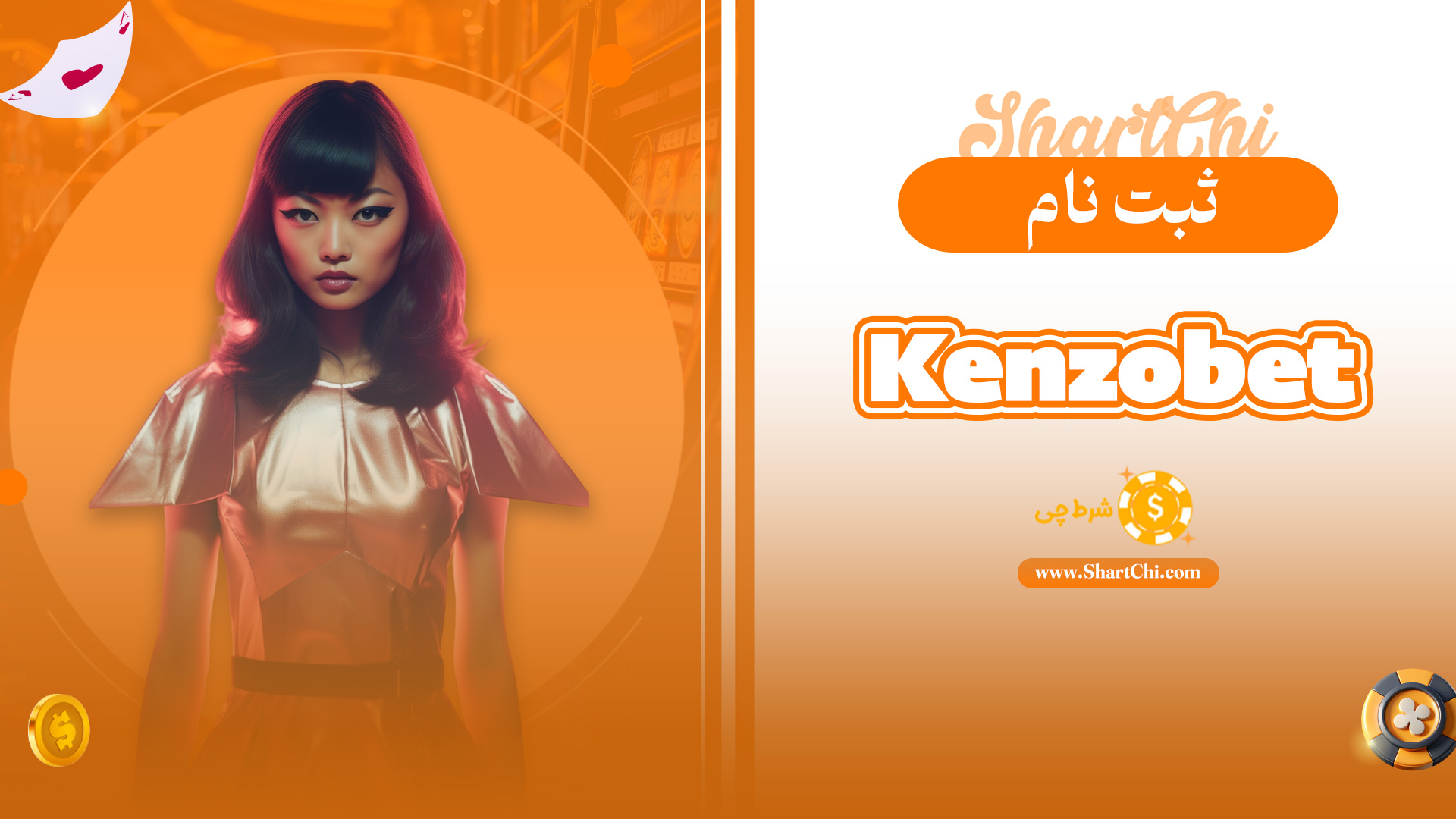 ثبت نام Kenzobet