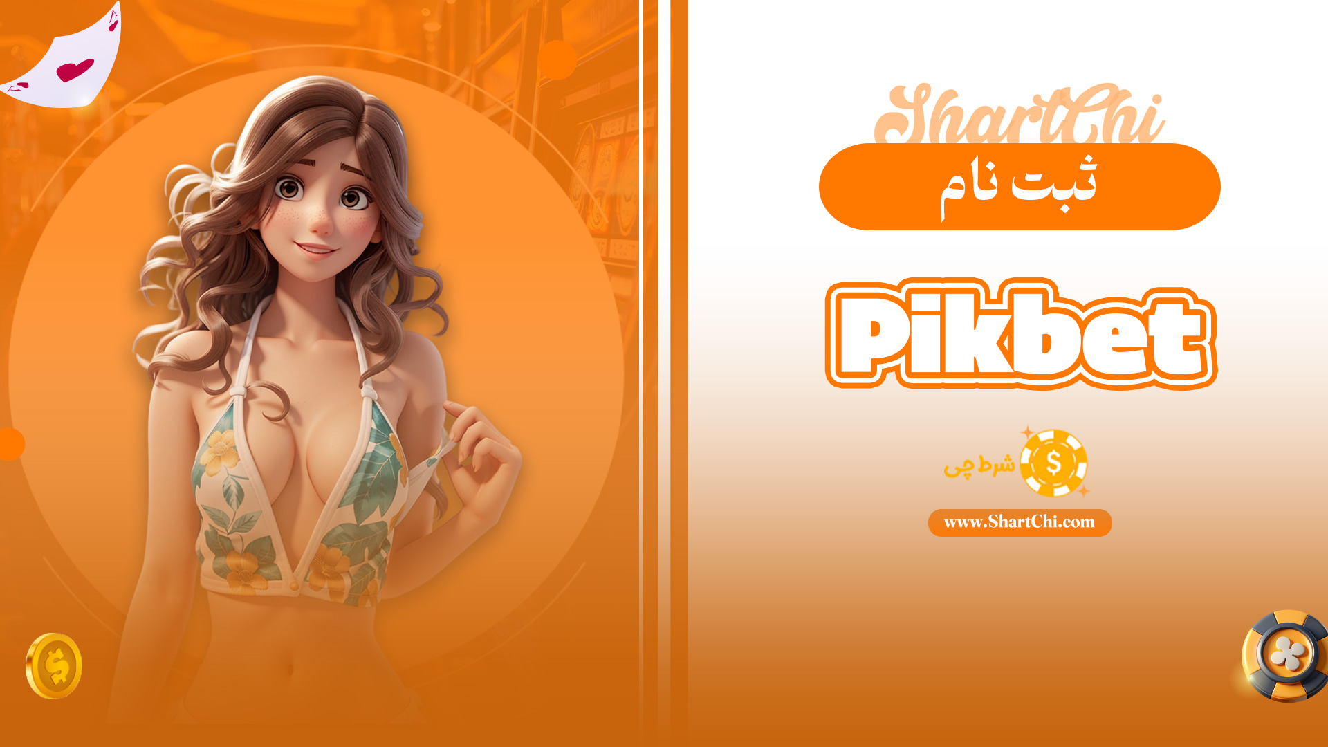 ثبت نام Pikbet