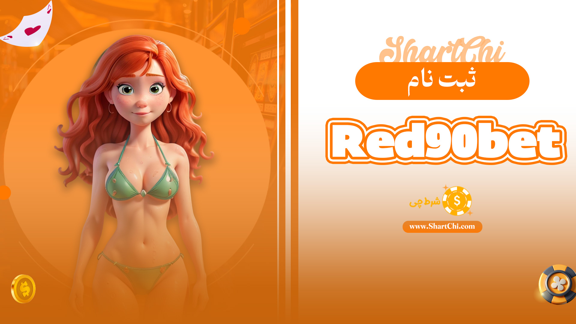 ثبت نام Red90bet