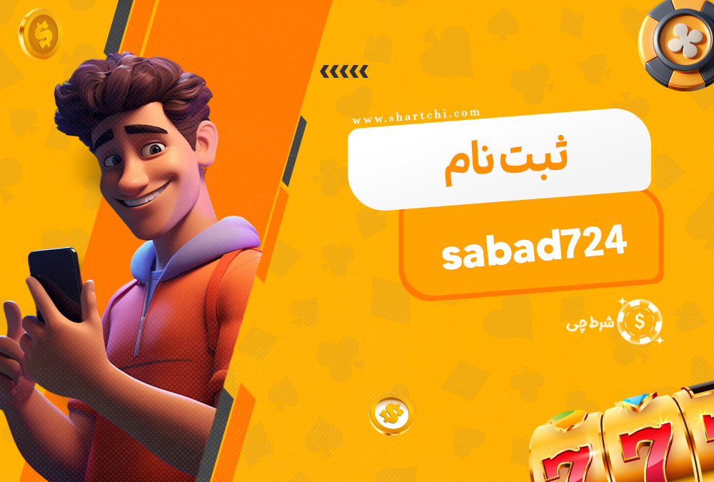 ثبت نام Sabad724