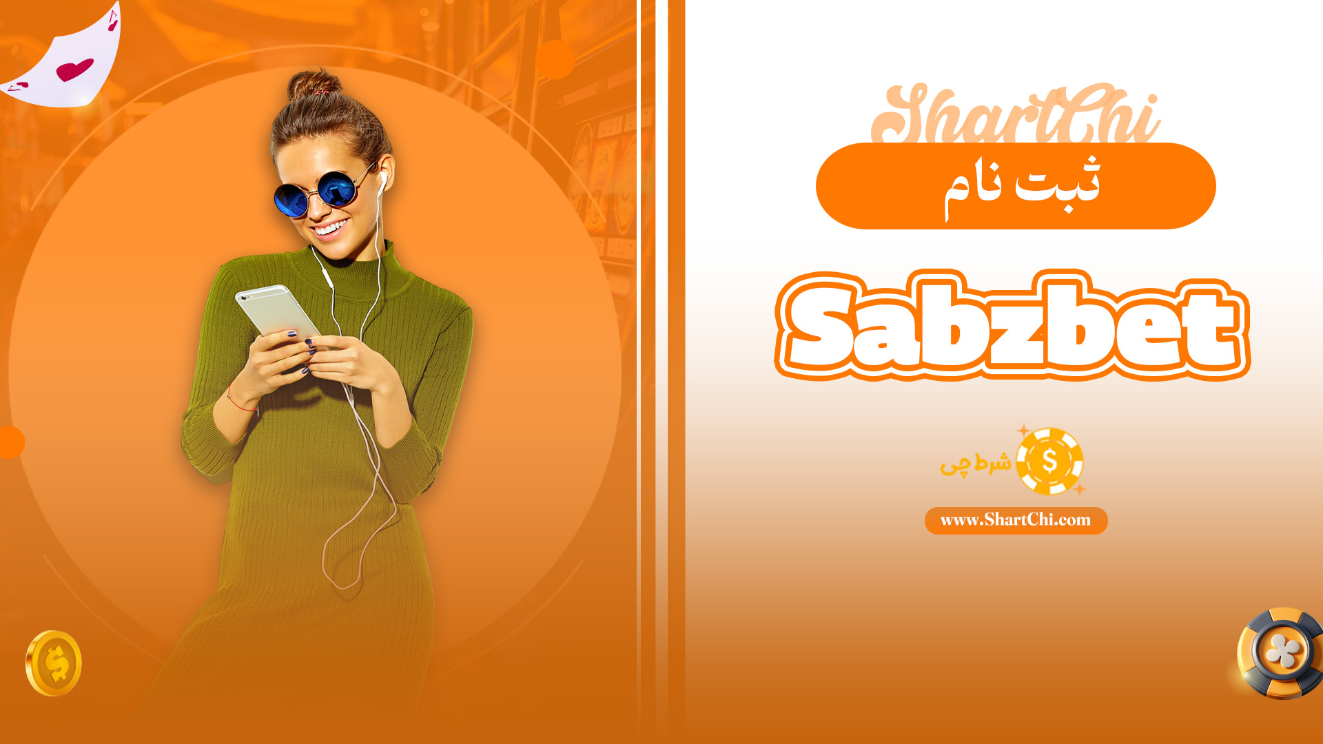 ثبت نام Sabzbet